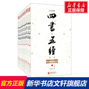 全10本 新华书店官网正版 编 图书籍 国学经典 哲学经典 四书五经 文白对照四书五经全本 中国哲学 书籍 李伯钦