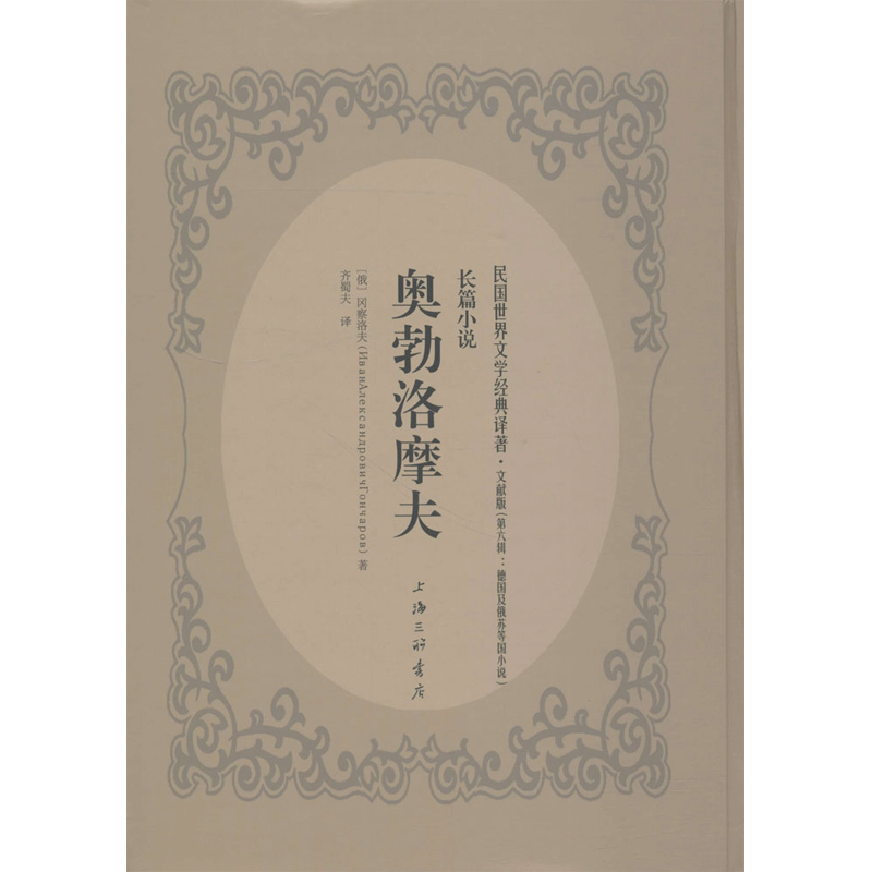 奥勃洛摩夫 (俄)冈察洛夫 著；齐蜀夫 译 现当代文学书籍畅销书排行榜经典文学小说 上海三联书店 新华书店旗舰店文轩官网