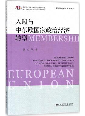 入盟与中东欧政治经济转型 殷红 等 著 社会科学文献出版社 正版书籍 新华书店旗舰店文轩官网