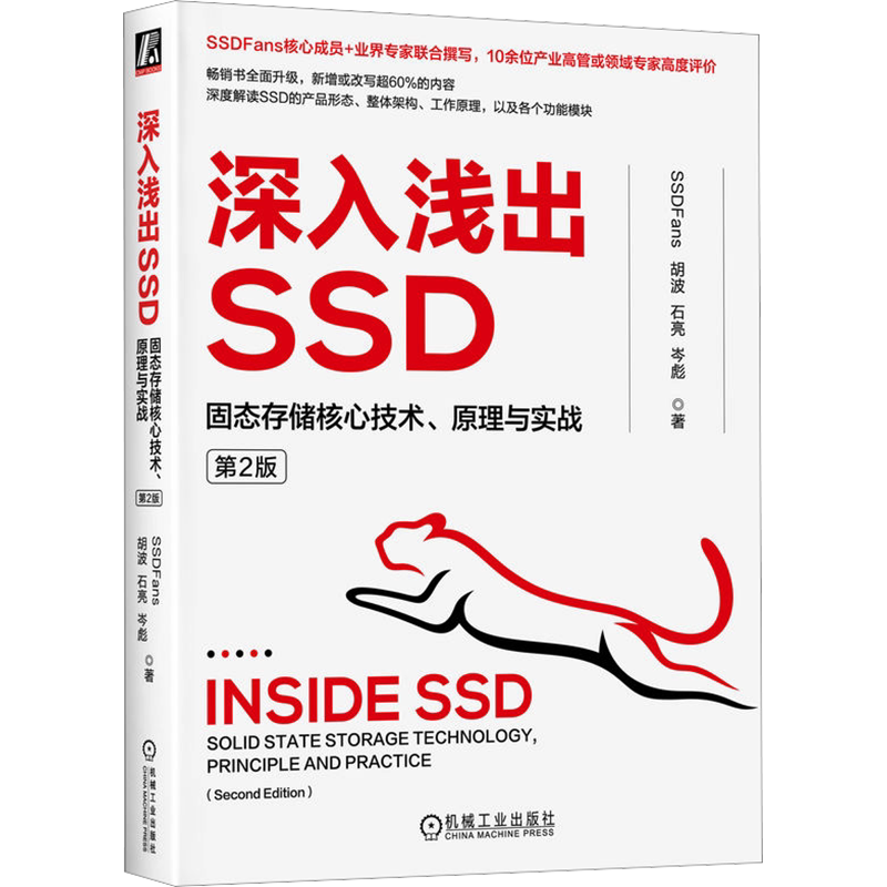 深入浅出SSD 固态存储核心技术 原理与实战 第2版 深度解读SSD的产品形态 整体架构 工作原理 各功能模块 机械工业出版社正版书籍
