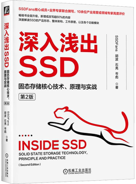 深入浅出SSD 固态存储核心技术 原理与实战 第2版 深度解读SSD的产品形态 整体架构 工作原理 各功能模块 机械工业出版社正版书籍