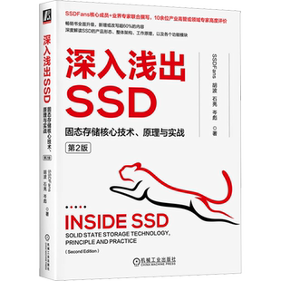 深入浅出SSD 固态存储核心技术 原理与实战 第2版 深度解读SSD的产品形态 整体架构 工作原理 各功能模块 机械工业出版社正版书籍