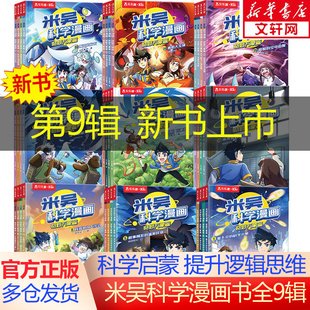 【新华文轩】米吴科学漫画书全九辑全套36册 正版第八辑32册 奇妙万象篇儿童漫画书 6~12岁小学生漫画一二年级阅读课外书