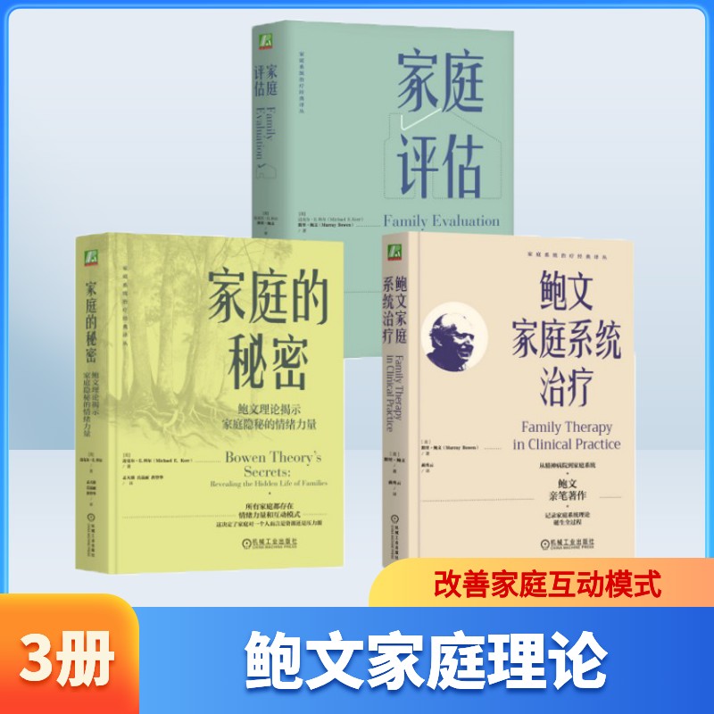 【鲍文家庭理论全三册】鲍文家庭系统治疗+家庭评估+家庭的秘密：鲍文理论揭示家庭隐秘的情绪力量