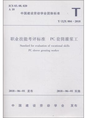 职业技能考评标准 PC套筒灌浆工 T/ZJX 004-2018 编者:中国建筑工业出版社 正版书籍 新华书店旗舰店文轩官网 中国建筑工业出版社