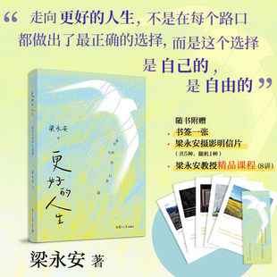【赠书签明信片】更好的人生 通向自由的12条路 梁永安著 励志成功书籍 复旦大学出版社 新华书店 正版书籍