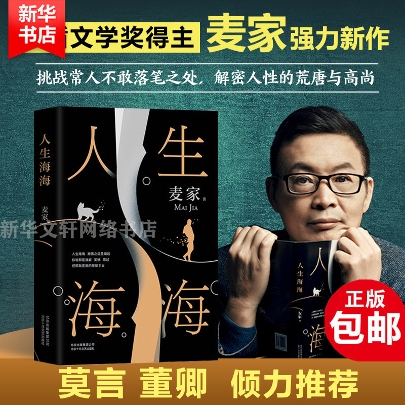 新华正版 人生海海 麦家 正版 茅盾文学奖得主 风声解密暗算后人生哲学文学小说畅销书 董卿推荐杨洋朗读者莫言史铁生麦家正版包邮使用感如何?