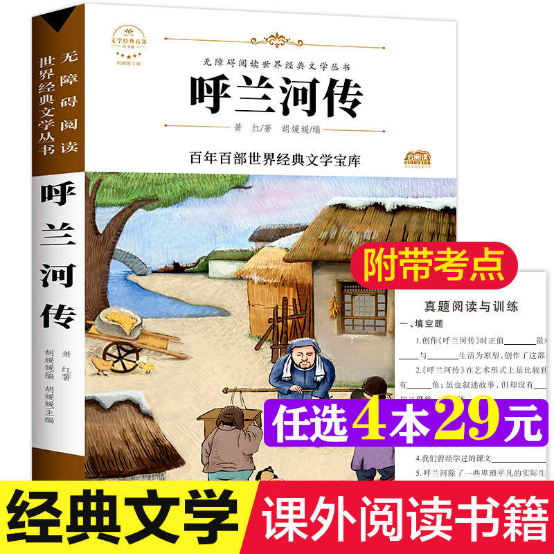呼兰河传 萧红著原著正版完整版百年百部世界经典文学宝库无障碍阅读儿童文学名家名著必三四五六年级中小学生课外书推荐阅读书籍