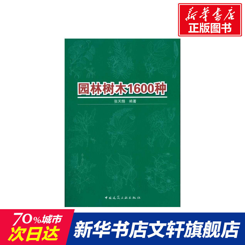 园林树木1600种 张天麟著作 室内设计书籍入门自学土木工程设计建筑材料鲁班书毕业作品设计bim书籍专业技术人员继续教育书籍怎么样,好用不?