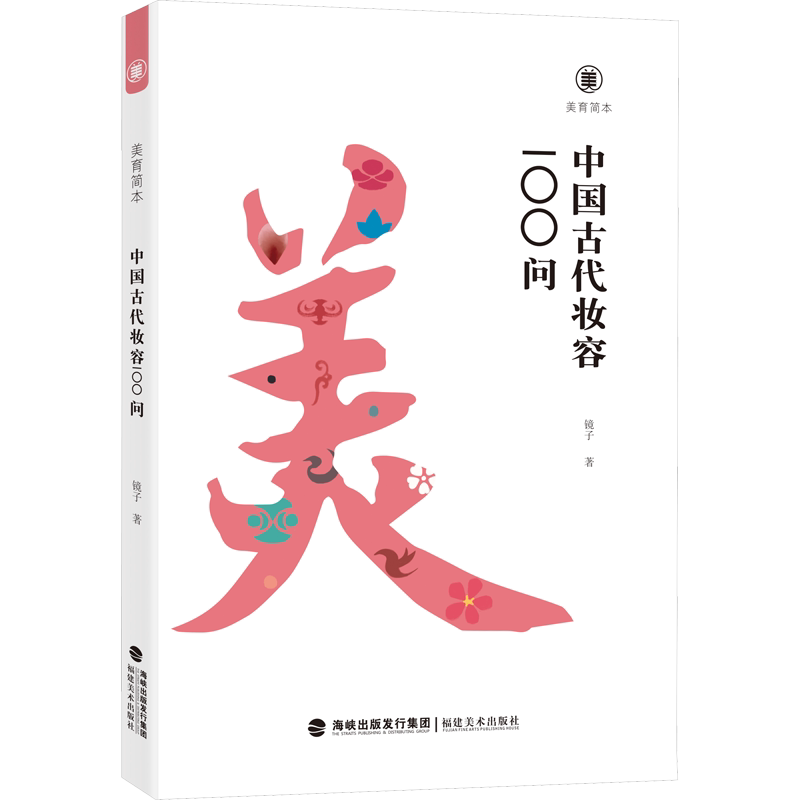 【新华文轩】中国古代妆容100问 镜子 正版书籍 新华书店旗舰店文轩官网 福建美术出版社