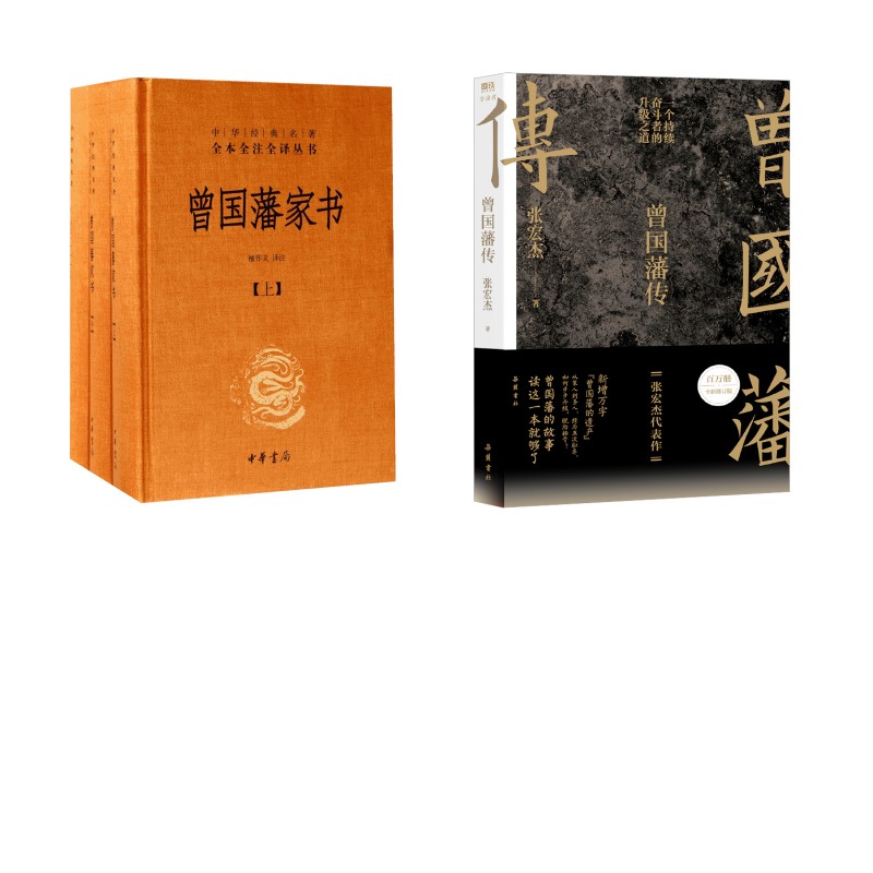 曾国藩传(张宏杰百万修订版)+曾国藩家书 张宏杰 著 岳麓书社等 正版书籍 新华书店旗舰店文轩官网