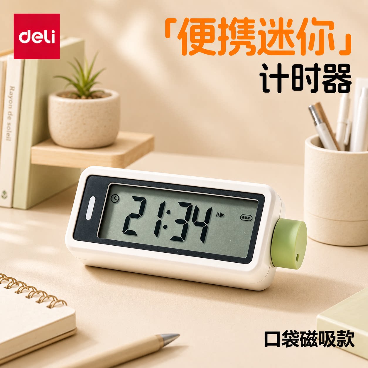 得力磁吸迷你计时器两用时间显示器静音卧室宿舍学生简约小电子钟图片