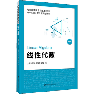 【新华文轩】线性代数 第5版 正版书籍 新华书店旗舰店文轩官网 上海财经大学出版社