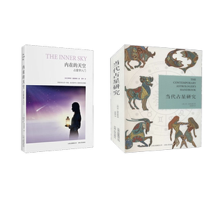 当代占星研究+内在的天空 (英)苏·汤普金斯 云南人民出版社 正版书籍 新华书店旗舰店文轩官网