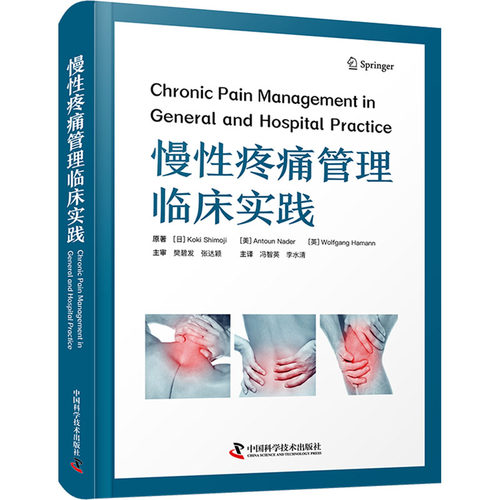 慢性疼痛管理临床实践 (日)下地恒毅,(美)安托万·纳德,(英)沃尔夫冈·哈曼 正版书籍 新华书店旗舰店文轩官网