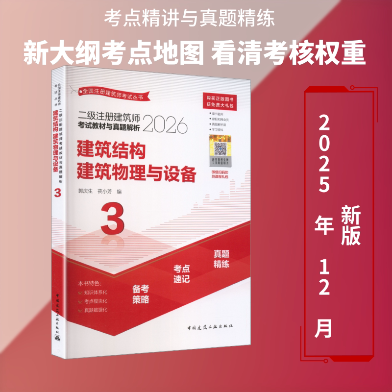 【新华正版】二级注册建筑师考试教材与真题解析·3·建筑结构 建筑物理与设备(含增值服务) 正版书籍 新华书店旗舰店文轩官网