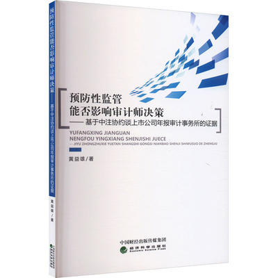 预防性监管能否影响审计师决策——基于中注协约谈上市公司年报审计事务所的证据 黄益雄 经济科学出版社