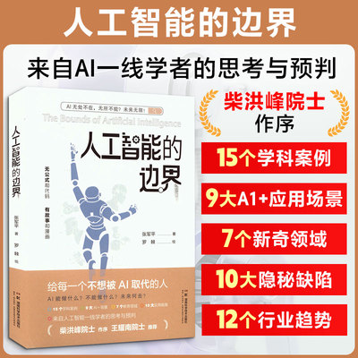 人工智能的边界【2025年度中国好书】张军平著来自人工智能一线学者的思考与预判守住人类优势AI时代生存指南前沿科技科普正版书籍