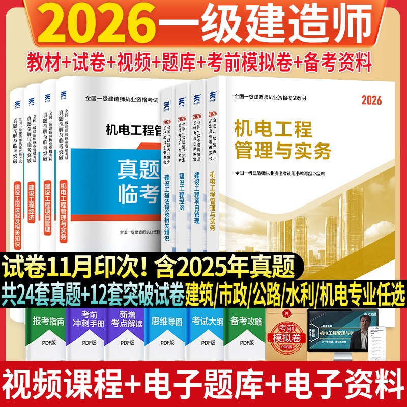 【新华正版】一级建造师教材+试卷:法规+经济+项目管理+机电(8本套) 全国一级建造师执业资格考试用书编写组