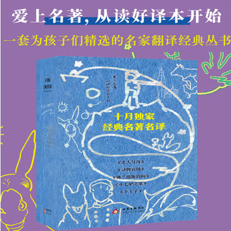 十月独家经典名著名译:小王子+动物农场+佛兰德斯的狗+小毛驴之歌+老人与海 中小学生课外推荐读物正版书籍小说畅销书
