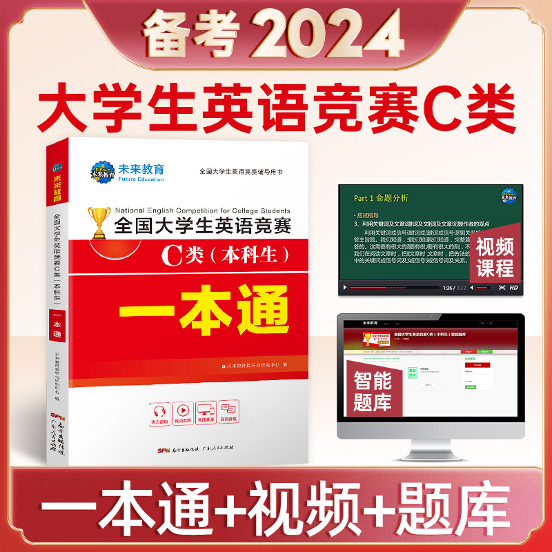 2024大学生英语竞赛c类一本通