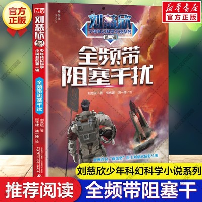 全频带阻塞干扰 刘慈欣少年科幻科学小说系列雨果奖获得者刘慈欣专为少年儿童打造的科幻故事书小学生三四五六年级课外阅读书籍正