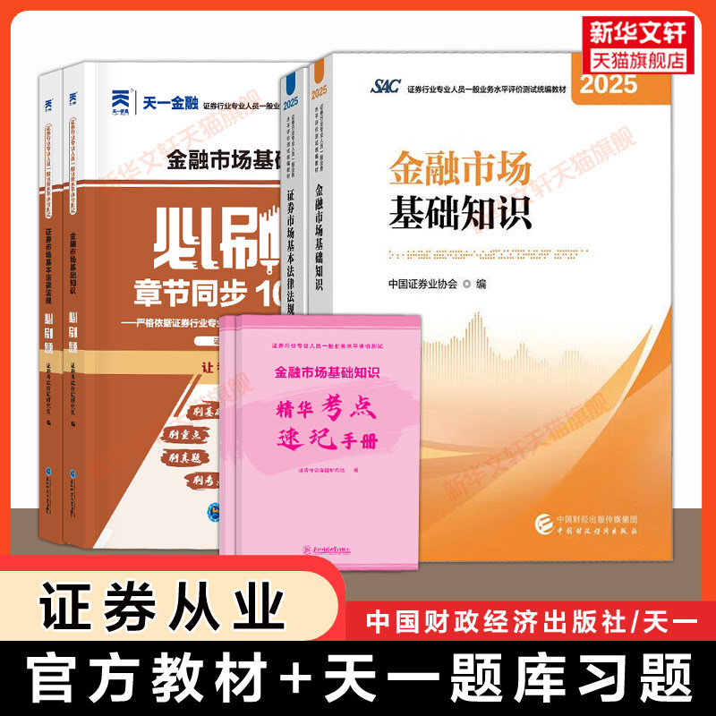 证券从业资格2026年官方教材+天一金融章节题库必刷题习题 金融市场基础知识基本法律法规证从资格证考试中国财政经济出版社