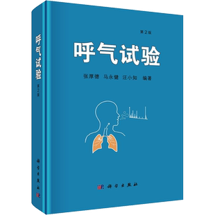 呼气试验 第2版 正版书籍 新华书店旗舰店文轩官网 科学出版社