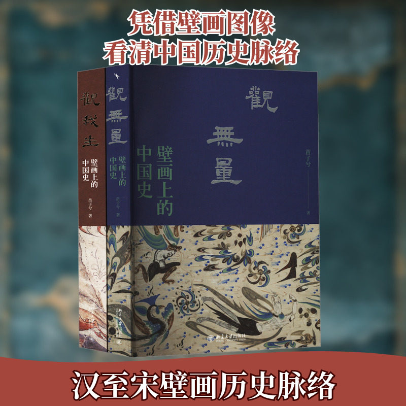 壁画上的中国史系列(全2册) 苗子兮 北京大学出版社 正版书籍 新华书店旗舰店文轩官网
