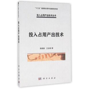 【新华文轩】投入占用产出技术/陈锡康 陈锡康//王会娟 正版书籍 新华书店旗舰店文轩官网 科学出版社