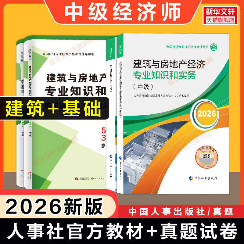 经济基础知识中国人事出版社