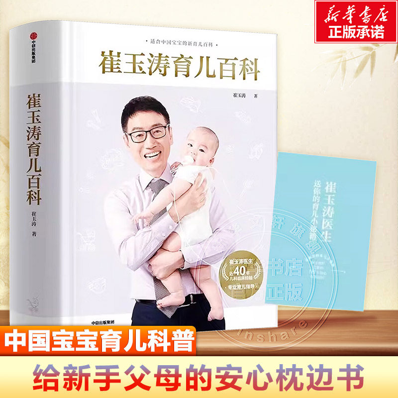 崔玉涛育儿百科 家庭育儿百科全书正版书籍图解家庭育儿大百科新生婴儿护理书科学育儿经典书籍幼儿健康医学疾病崔玉涛的育儿百科