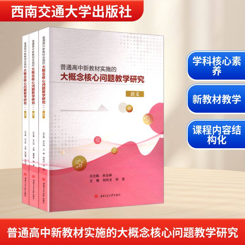 【新华文轩】普通高中新教材实施的大概念核心问题教学研究（一） 正版书籍 新华书店旗舰店文轩官网 西南交通大学出版社