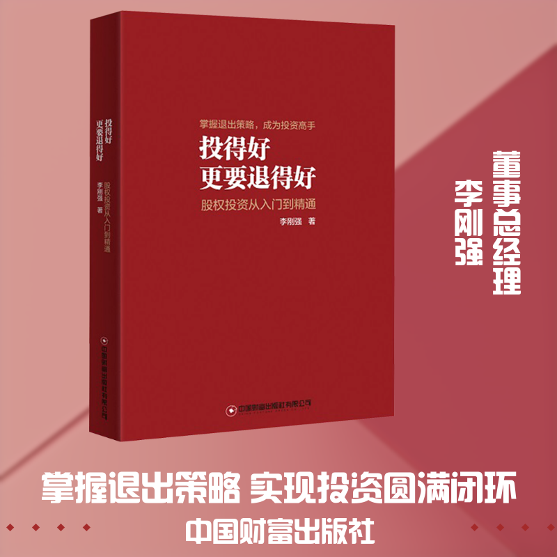 投得好更要退得好股权投资从入门到精通 李刚强 著 中国财富出版社有限公司 正版书籍 新华书店旗舰店文轩官网