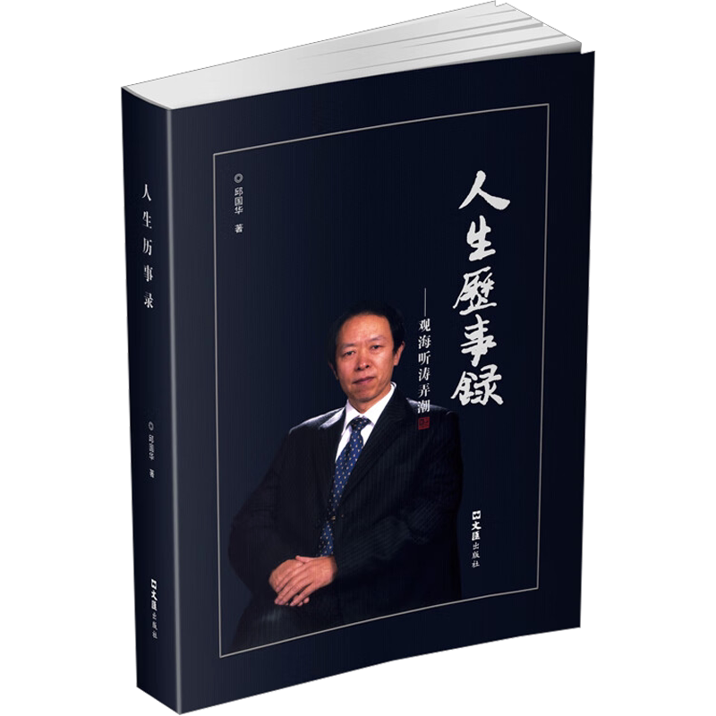 【新华文轩】人生历事录 观海听涛弄潮 邱国华 正版书籍小说畅销书 新华书店旗舰店文轩官网 文汇出版社