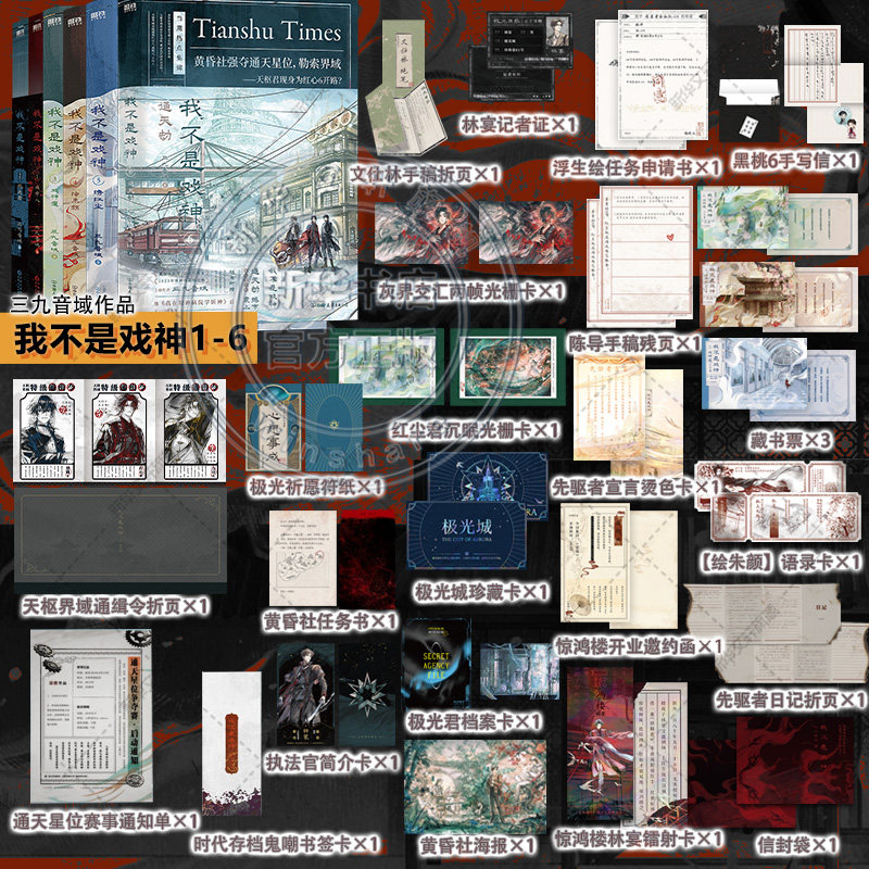 【新华文轩】我不是戏神1-6 三九音域 正版书籍小说畅销书 新华书店旗舰店文轩官网 中国友谊出版公司等