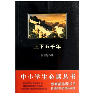 【新华文轩】上下五千年 吕思勉 正版书籍小说畅销书 新华书店旗舰店文轩官网 京华出版社