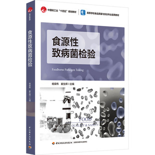【新华文轩】食源性致病菌检验 正版书籍 新华书店旗舰店文轩官网 中国轻工业出版社