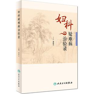 正版 主编 书籍 新华书店旗舰店文轩官网 社 妇科疑难病治验录 人民卫生出版 李祥云