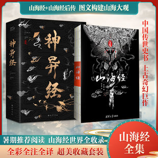 山海经续作 神异经 山海经 陈丝雨绘东方朔著 共2册 无删减译文注释百鬼神兽异闻录洛煌笈古风百鬼夜行阴阳师新华书店正版