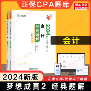 可搭应试指南必刷550题历年真题试题官方教材 cpa会计2024年注册会计师同步练习题集题库 题解 正保梦想成真注会2024会计经典