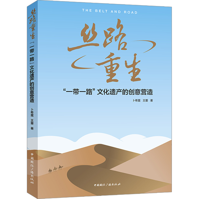 【新华文轩】丝路重生 