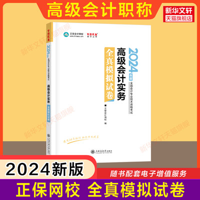 【正保会计网校】2024年高级会计实务全真模拟试卷 高级会计师考试辅导书高会职称资格 搭配官方教材应试指南案例试题真题押题