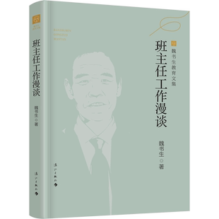 【新华文轩】班主任工作漫谈 魏书生 正版书籍 新华书店旗舰店文轩官网 漓江出版社