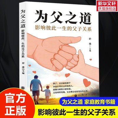 【新华文轩】为父之道 影响彼此一生的父子关系 庭教育养育书籍男孩女孩健康成长畅销正版书永远在背后支持你的那个人陪伴与父爱