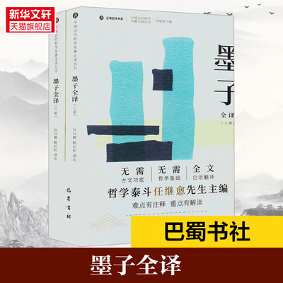 墨子全译(全2册) 巴蜀书社 正版书籍 新华书店旗舰店文轩官网