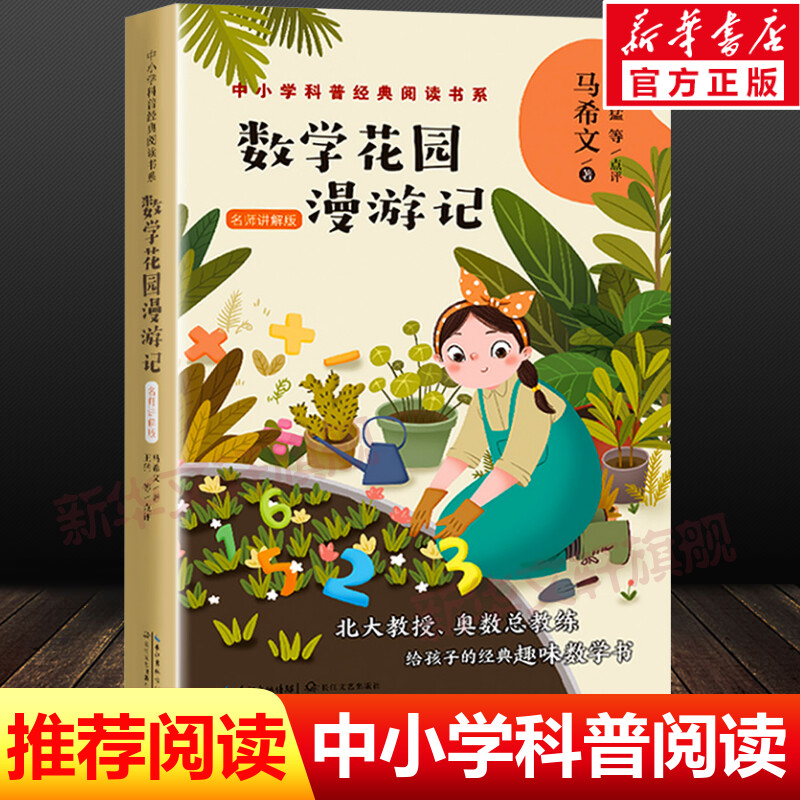 【新华文轩】数学花园漫游记中小学科普经典阅读书系马希文著小学生三四五六年级必课外阅读老师寒暑假推荐儿童经典百科书籍正版