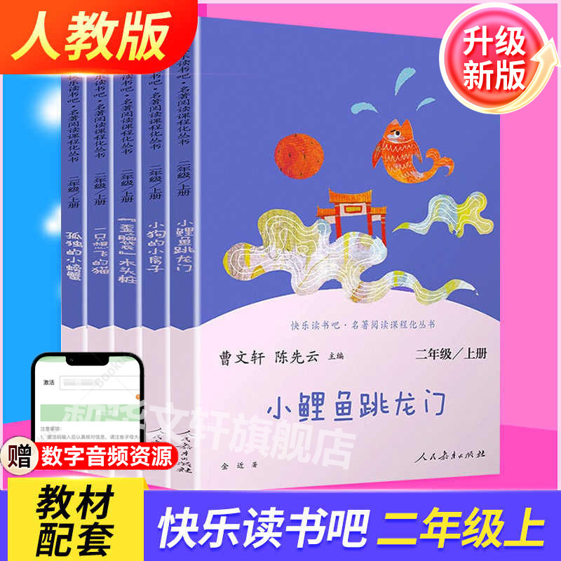 【人教版】小鲤鱼跳龙门二年级上册快乐读书吧全套5册必读课外书小学生阅读孤独的小螃蟹一只想飞的猫歪脑袋木头桩人民教育出版社