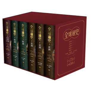 新华书店 全球通史精装典藏版全6册 塞缪尔古德里奇 15岁以上人群适读 六千年历史视野 版画插图 全球各地区历史文化热点 正版书籍