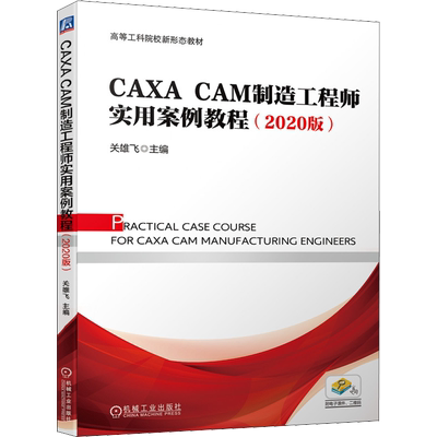 【新华文轩】CAXA CAM制造工程师实用案例教程(2020版) 正版书籍 新华书店旗舰店文轩官网 机械工业出版社